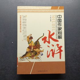 水浒：中国作家别解古典小说