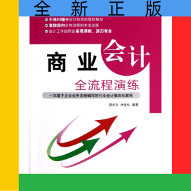 商業(yè)會(huì)計(jì)全流程演練
