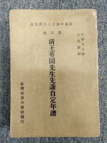 清王葵园先生先谦自定年谱