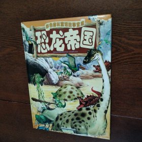恐龙帝国 彩色森林童话故事宝库（汉语拼音注音本）