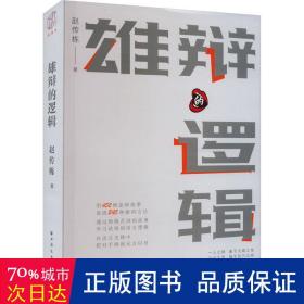 雄辩的逻辑 公共关系 赵传栋 新华正版