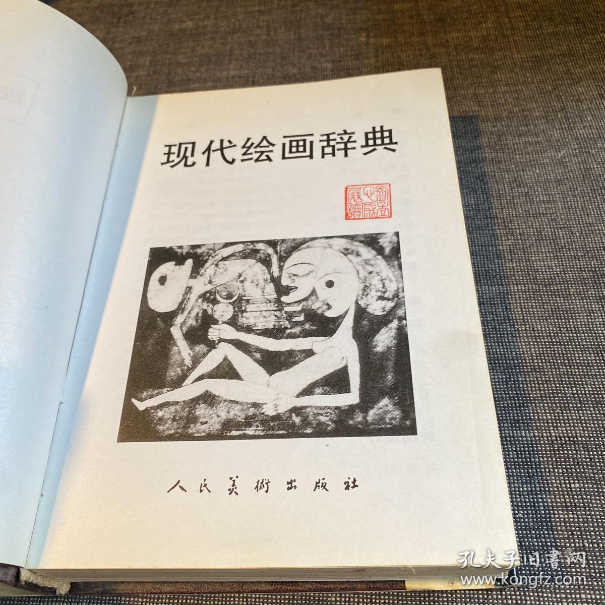 现代绘画辞典