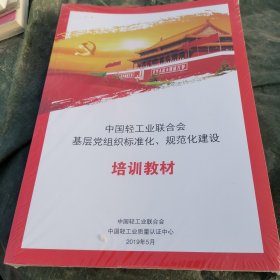 中国轻工业联合会基层党组织标准化规范化建设培训教材