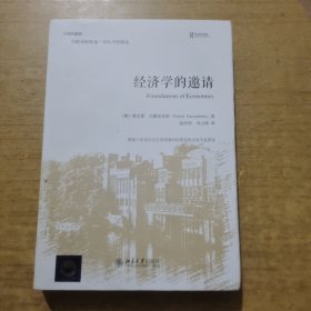 经济学的邀请