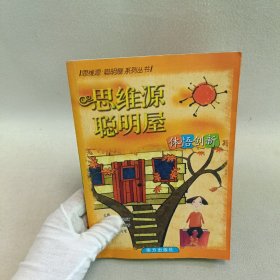 作文背囊 思维源聪明屋 体悟创新(常销)