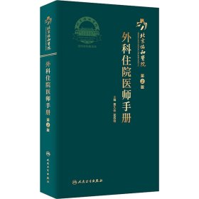 北京协和医院外科住院医师手册