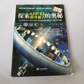 探索UFO和外星人的奥秘