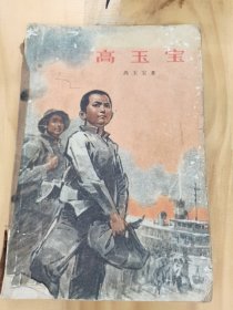 高玉宝