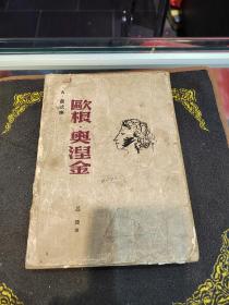 建国初期.名家插图版《欧根.奥涅金》诗体小说 全1册“A普式庚（普希金）逝世一百十年纪念版”普式庚 著 吕荧 翻译。1950年1月3版 希望社出版，海燕书店总经销。繁体横排 大32开本