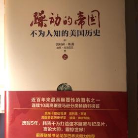 躁动的帝国：不为人知的美国历史（上）