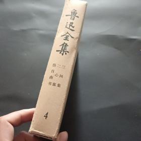 【精装本】《鲁迅全集》（第4卷）（乙种本）