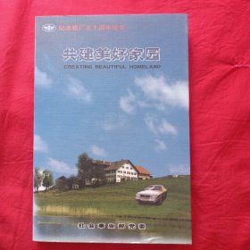 共建美好家园 纪念建厂五十周年征文