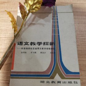 语文教学探新