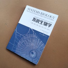 系统生物学：重构网络的性质