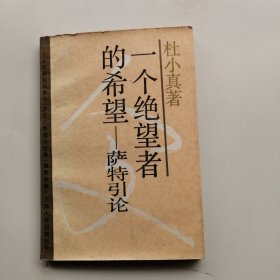 人文研究丛书一个绝望者的希望