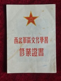 1953年西北军区完全小学毕业证书