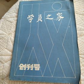 学员之家创刊号