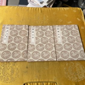 麗體金膏、1一3册合售