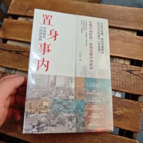 置身事内：中国政府与经济发展（罗永浩、刘格菘、张军、周黎安、王烁联袂推荐，复旦经院“毕业课”）