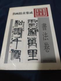 1995~2002书画拍卖集成:全彩版.民国书法