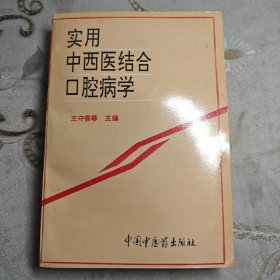 實用中西醫(yī)結(jié)合口腔病學(xué)