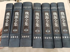 魏源全集 第十三册至第十九册 ：皇朝经世文编 （全7册）