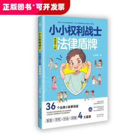 *小小權(quán)利戰(zhàn)士：未成年人的法律盾牌