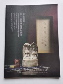 悲欣交集—弘一法师重要遗物专场（拍卖图录）