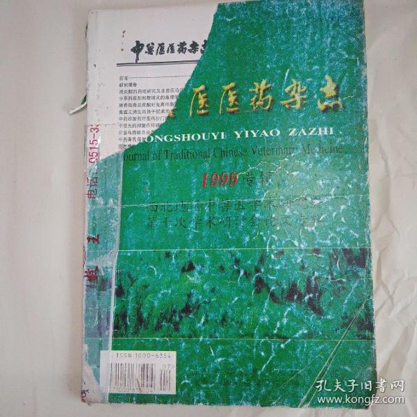 中兽医医药杂志 西北地区中兽医学术论文  1999年专缉