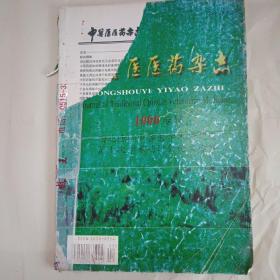 中兽医医药杂志 西北地区中兽医学术论文  1999年专缉