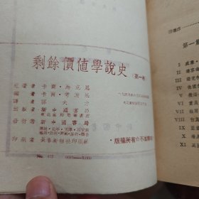 1949年6月长春印 【剩余价值学说史 第一卷】 马列主义理论丛书