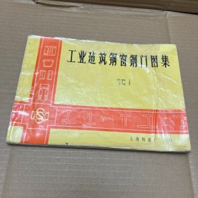 工业建筑钢窗钢门图集