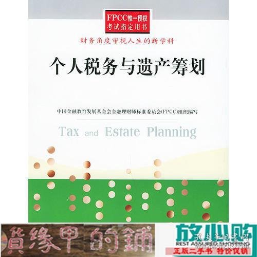 个人税务与遗产筹划——FPCC惟一授权考试指定用书