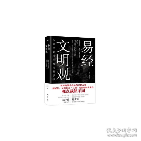 易经 文明观：从易学到国际政治新思维