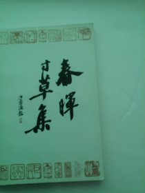春晖寸草集 签名本