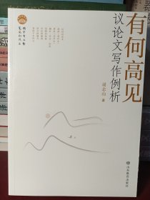 有何高见：议论文写作例析【正版全新】（3）