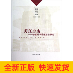 美在自由——中欧美学思想比较研究