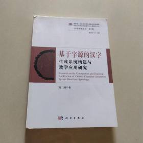 基于字源的汉字生成系统构建与教学应用研究