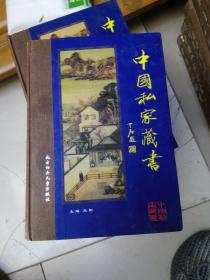 中国私家藏书 . 卷十九: 青楼梦  平山冷燕  世无匹  无声戏  厚黑学  挺经