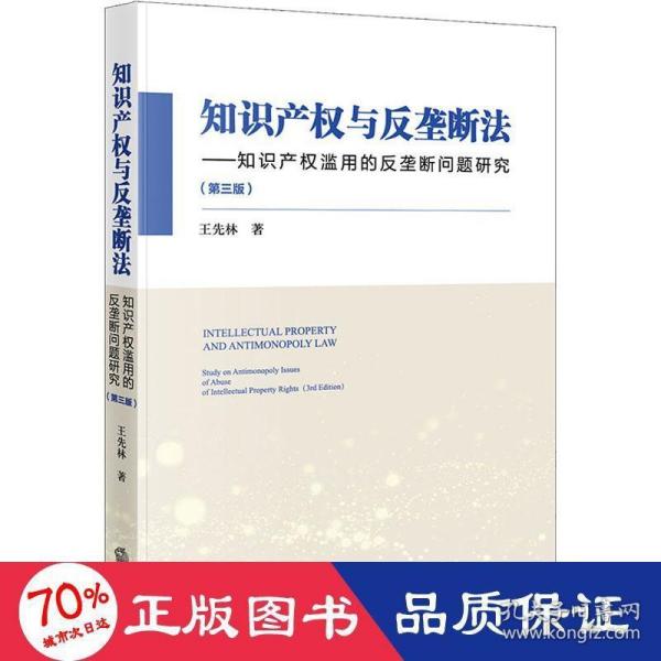 知识产权与反垄断法：知识产权滥用的反垄断问题研究（第三版）