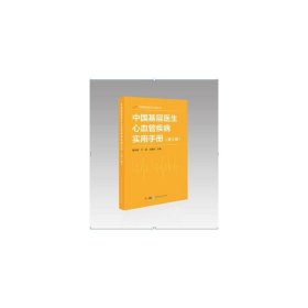 【正版】中国基层医生心血管疾病实用手册(第2册)