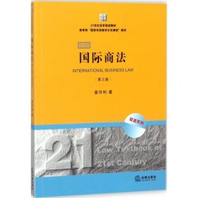 21世纪法学规划教材·教育部“国家双语教学示范课程”教材：国际商法（双语系列）（第3版）