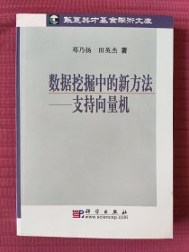 数据挖掘中的新方法：支持向量机(华夏英才基金学术文库)2004年一版一印