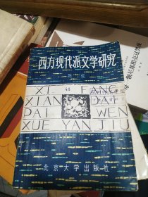 西方现代派文学研究