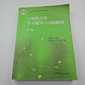 【正版二手】工程热力学学习辅导与习题解答第三版第3版童钧耕9787040475173