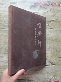 郑长峰紫砂名人艺术精品集