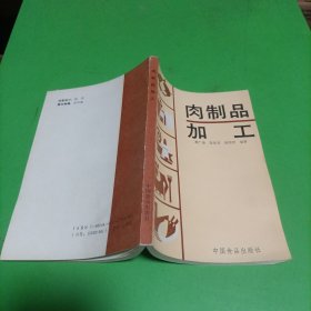 肉制品加工