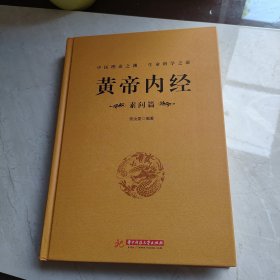 黄帝内经：素问篇