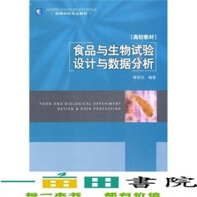 食品与生物试验设计与数据分析高校章银良中国轻工业出9787501975013