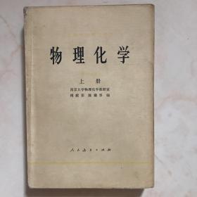 物理化学（上册）